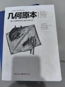 几何原本：建立空间秩序最久远的方案之书（全新修订本）