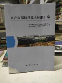 矿产资源储量技术标准汇编 自然资源部矿产资源储量评审中心。