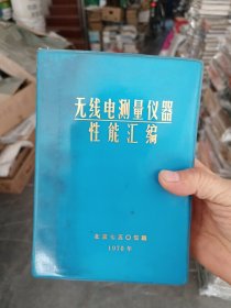 ［好品］无线电测量仪器性能汇编［看图下单］，软精装32开，内页干净整洁无翻阅痕迹近全新，外品详见图