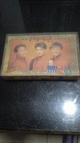 老磁带小虎队（再见）
