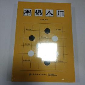 围棋入门