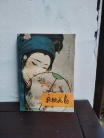 新桃花扇