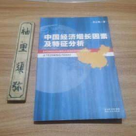 中国经济增长因素及特征分析