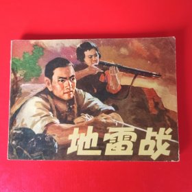 经典连环画《地雷战》，1973年一版一印。