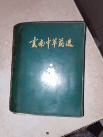 云南中草药选 有写画，品自定