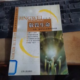 敬畏生命：生命、医学与人文关怀的对话