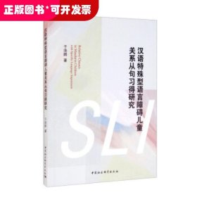 汉语特殊型语言障碍儿童关系从句习得研究