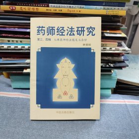 药师经法研究：第三、四辑：七佛药师经法随笔与杂钞