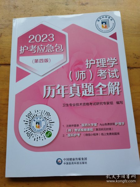 护理学（师）考试历年真题全解(第四版)（2023护考应急包）