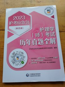 护理学（师）考试历年真题全解(第四版)（2023护考应急包）