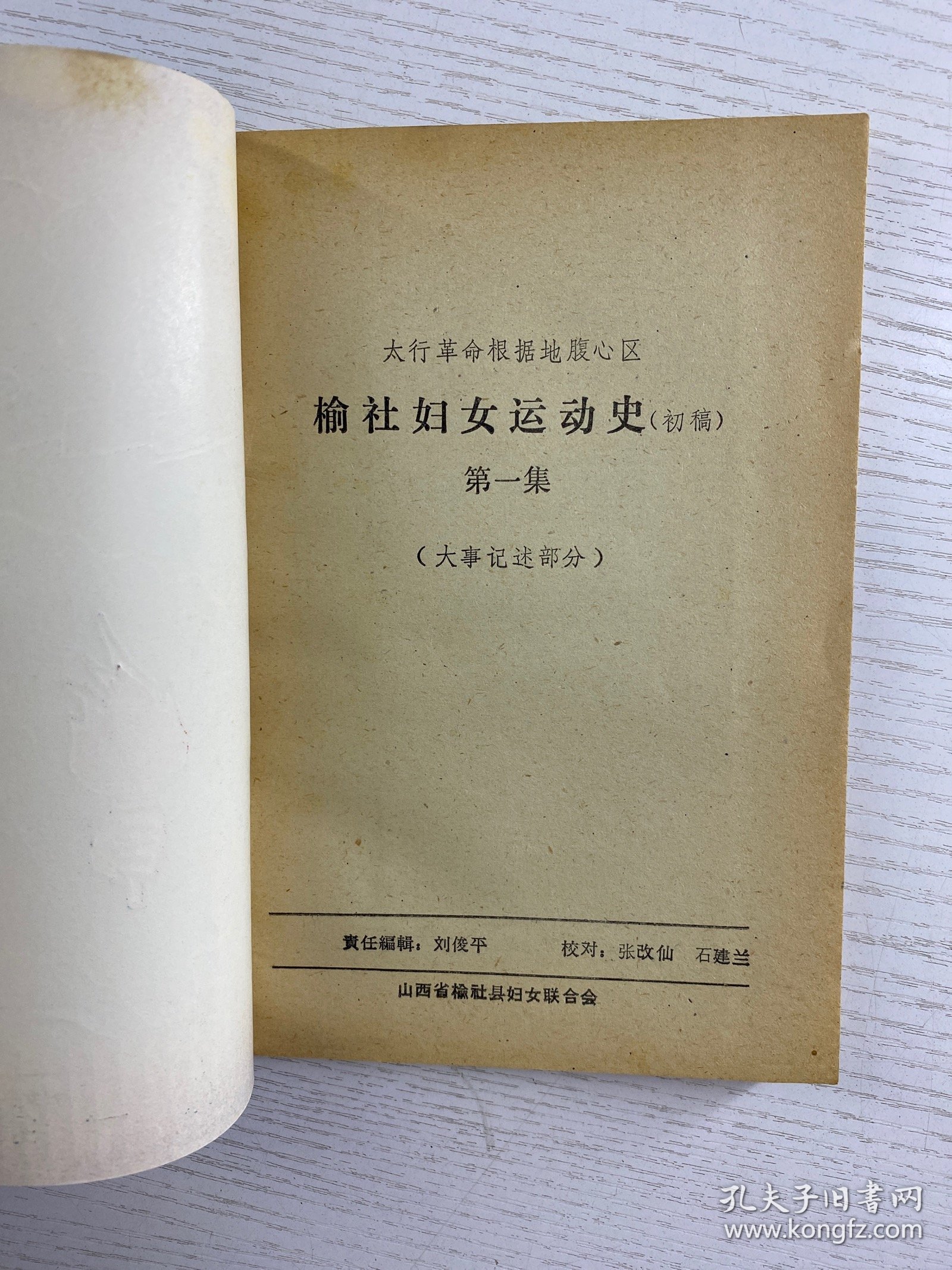 榆社妇女运动史 第一集 初稿（正版如图、内页干净）