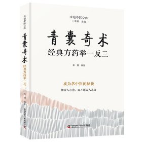 青囊奇术 经典药方举一反三 方剂学、针灸推拿 作者 新华正版