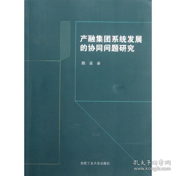 产融集团系统发展的协同问题研究