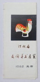 1982年中国美术家协会河北分会 中国美术馆联合主办 印制《河北省民间美术展览》32开折页资料一份