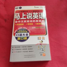 马上说英语：最新英美双速双速版口语大全