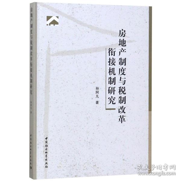 全新正版 房地产制度与税制改革衔接机制研究 孙阿凡 9787520337687 中国社科