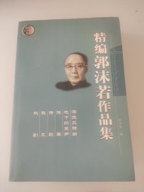 金边郭沫若作品集