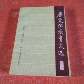 唐文治教育文選