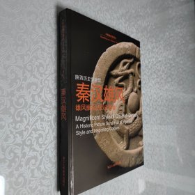 中国博物馆漫步 秦汉雄风 雄风振采的历史画卷 大16开 精装本