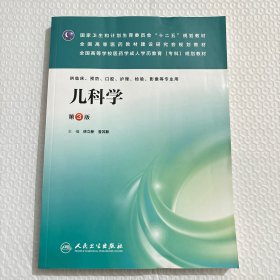 儿科学（第三版/成教专科临床）