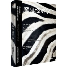 【正版新书】魔鬼经济学1