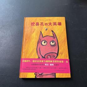 挖鼻孔的大英雄：世界精选幽默图画书