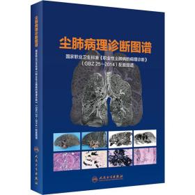 尘肺病理诊断图谱·国家职业卫生标准《职业性尘肺病的病理诊断》(GBZ25-2014)配套图谱