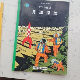 月球探险