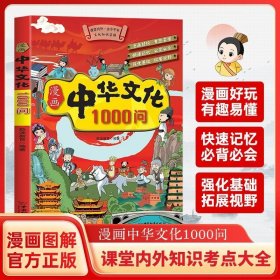 漫画中华文化1000问 原版书传统文化青少年课外知识百科书
