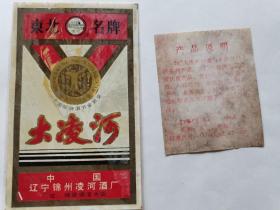 东北名酒《大凌河》酒标（带背标’