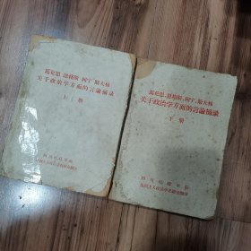 马克思恩格斯列宁斯大林关于政治学的言论摘录（上下册）