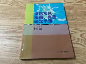 临床常见细菌、真菌鉴定手册