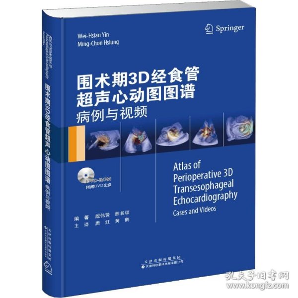 围术期3D经食管超声心动图图谱：病例与视频