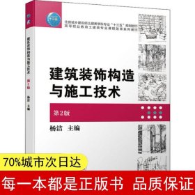 建筑装饰构造与施工技术 第2版