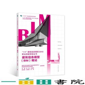 建筑信息模型（BIM）概论