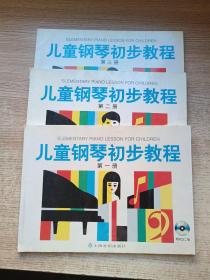 儿童钢琴初步教程第·1·2·3·