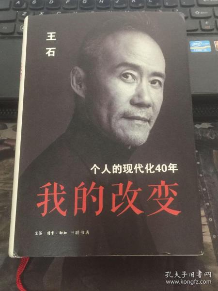 我的改变：个人的现代化40年万科集团创始人王石自传