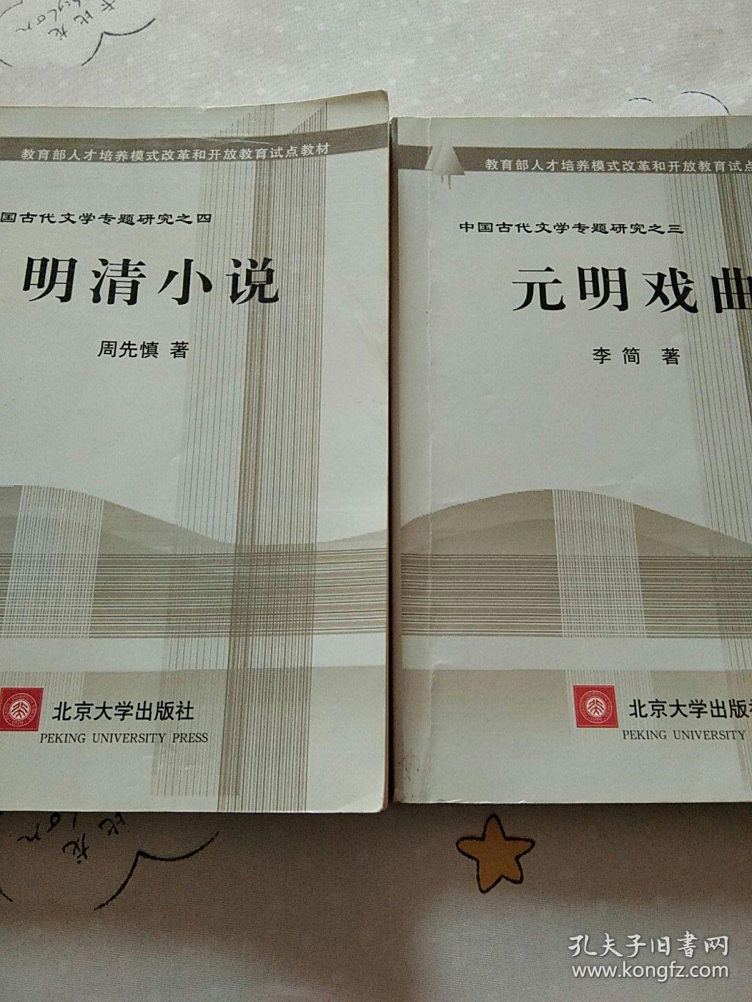 元明戏曲+明清小说   【北京大学出版社出版的《中国古代文学专题研究》之三、之四。定价分别为15元、20元。品相全新。】   2书合售