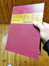 现代医院管理理论与方法