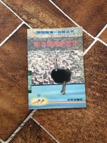 鴕鳥(niǎo)養(yǎng)殖新技術(shù)