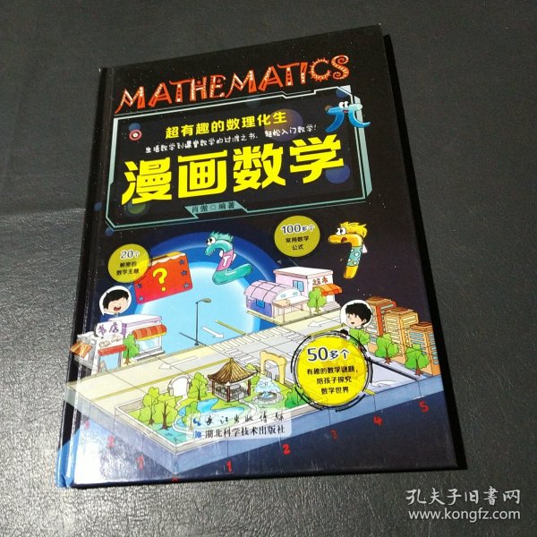 超有趣的数理化生漫画数学