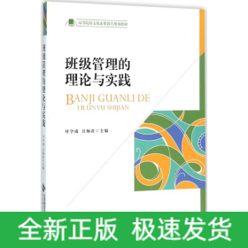班級(jí)管理的理論與實(shí)踐