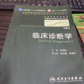 临床诊断学 欧阳钦/2版/八年制/配光盘十一五规划/供8年制及7年制临床医学等专业用