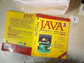 JAVA 2核心技术 卷Ⅰ：基础知识