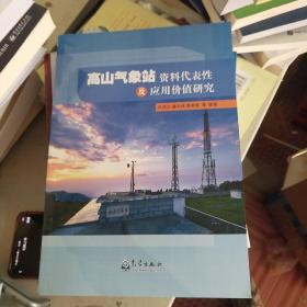 高山气象站资料代表性及应用价值研究