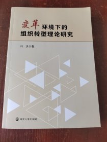 变革环境下的组织转型理论研究