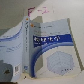 物理化学（第五版）上册