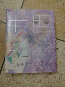 中国动漫：百位插画师手绘作品精选
