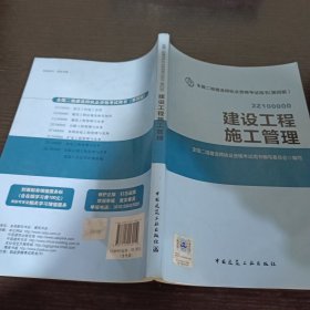 全国二级建造师执业资格考试用书 建设工程施工管理