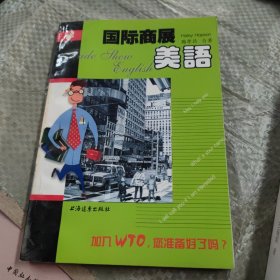 国际商展美语